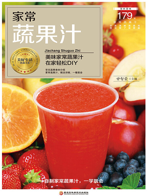 Title details for 家常蔬果汁 by 甘智荣主编 - Available